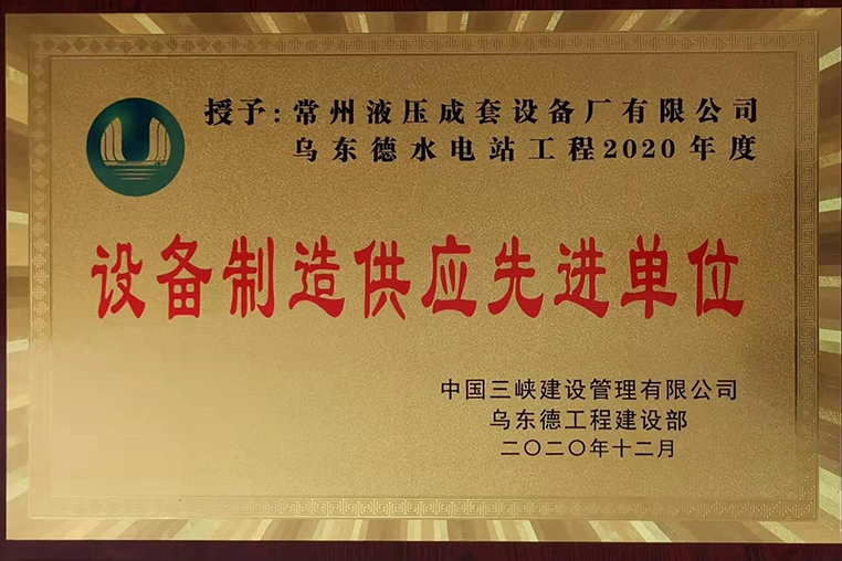 烏東德水電站2020年度設(shè)備制造先進(jìn)供應(yīng)商